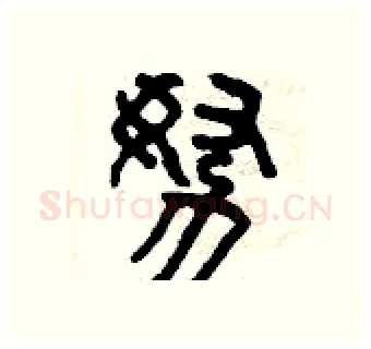 努硬笔篆书写法,摘自曾庆福硬笔书法字帖