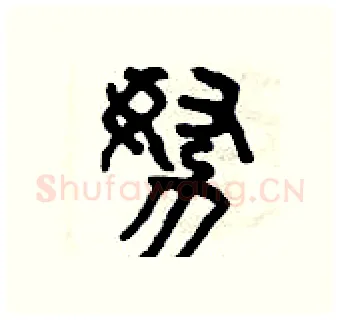 努硬笔篆书写法,摘自曾庆福硬笔书法字帖