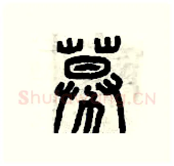 募硬笔篆书写法,摘自曾庆福硬笔书法字帖