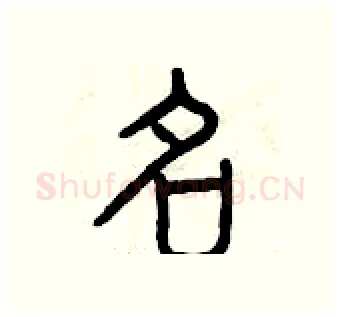 名硬笔篆书写法,摘自曾庆福硬笔书法字帖