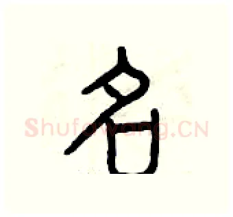 名硬笔篆书写法,摘自曾庆福硬笔书法字帖