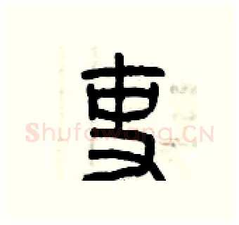 吏硬笔篆书写法,摘自曾庆福硬笔书法字帖