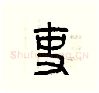 吏硬笔篆书写法,摘自曾庆福硬笔书法字帖