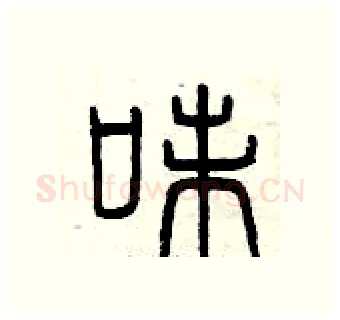 味硬笔篆书写法,摘自曾庆福硬笔书法字帖