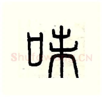 味硬笔篆书写法,摘自曾庆福硬笔书法字帖