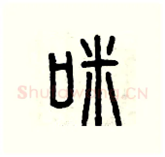 咪硬笔篆书写法,摘自曾庆福硬笔书法字帖