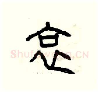 哀硬笔篆书写法,摘自曾庆福硬笔书法字帖