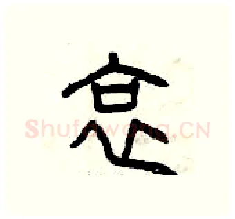 哀硬笔篆书写法,摘自曾庆福硬笔书法字帖