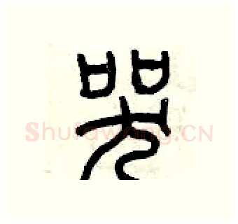 哭硬笔篆书写法,摘自曾庆福硬笔书法字帖