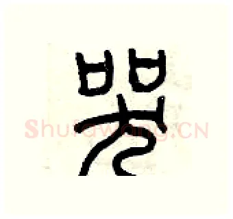 哭硬笔篆书写法,摘自曾庆福硬笔书法字帖
