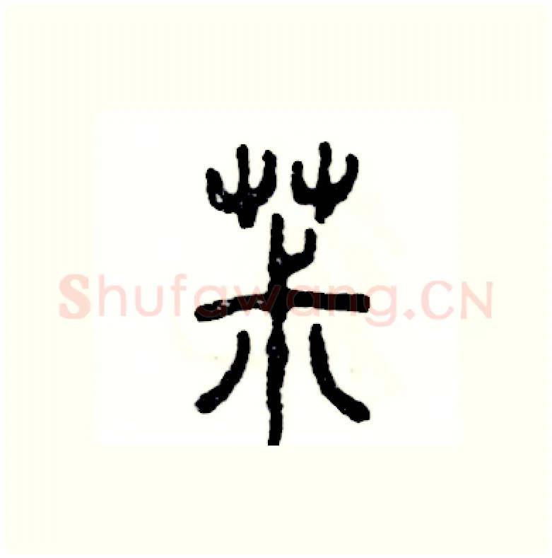 菽硬笔篆书写法,摘自张恒成硬笔书法字帖