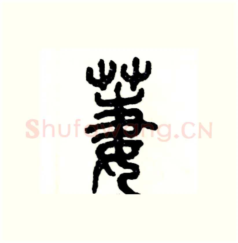 萋硬笔篆书写法,摘自张恒成硬笔书法字帖