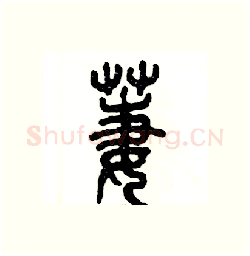 萋硬笔篆书写法,摘自张恒成硬笔书法字帖