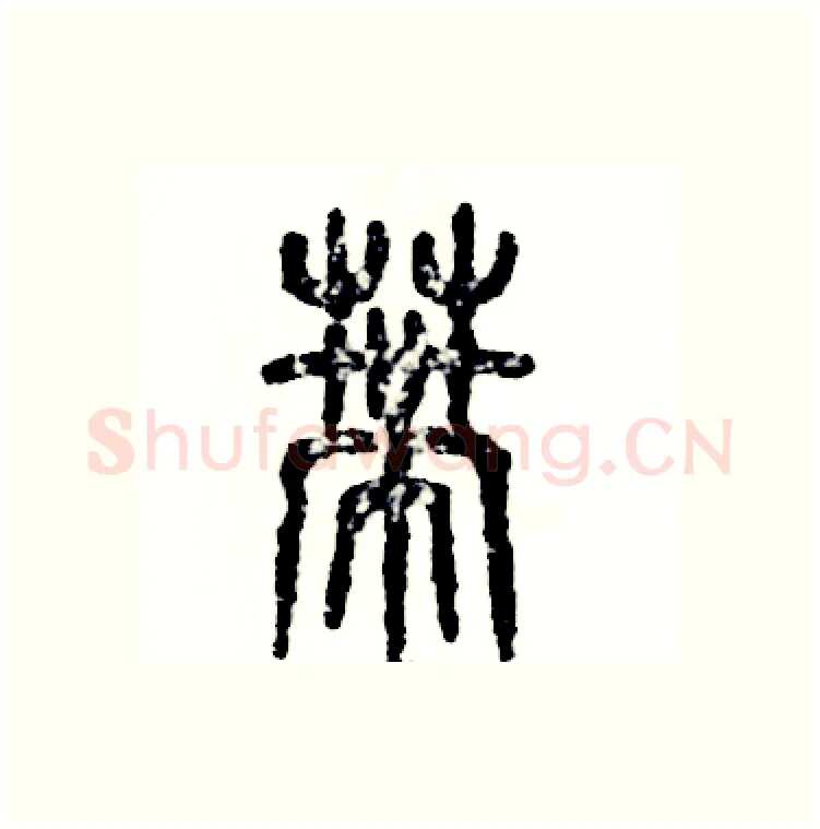 蒂硬笔篆书写法,摘自张恒成硬笔书法字帖