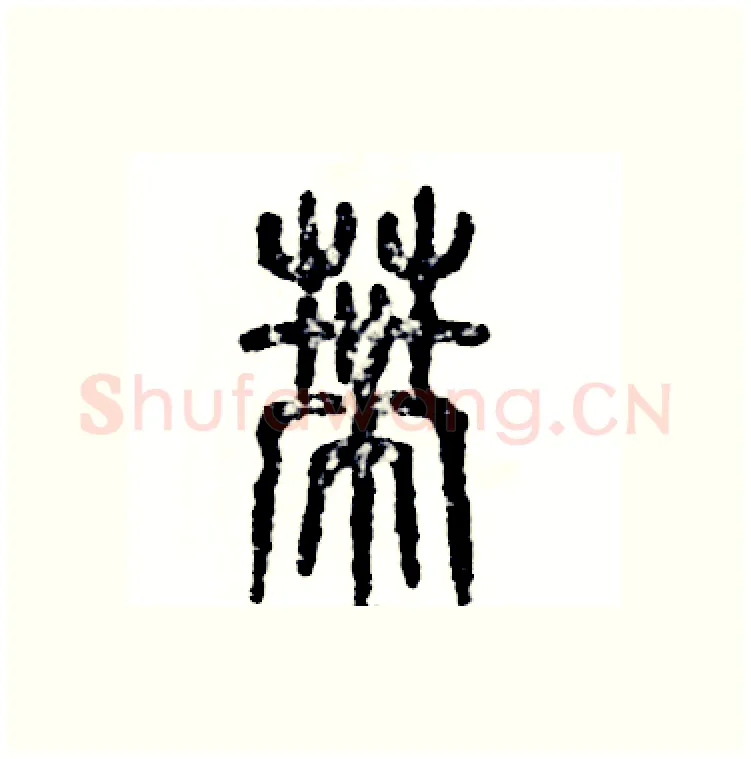 蒂硬笔篆书写法,摘自张恒成硬笔书法字帖
