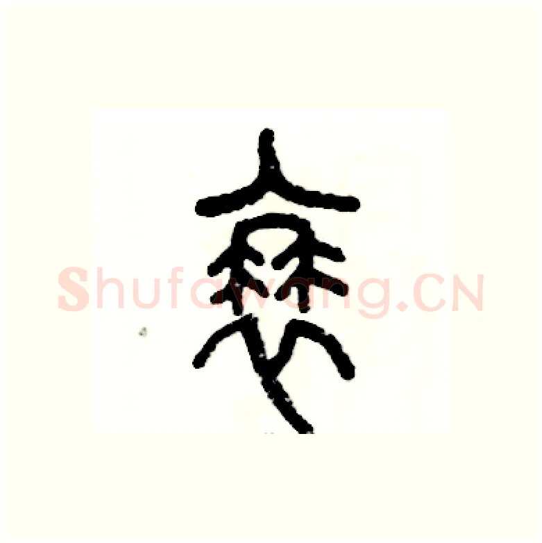 蓑硬笔篆书写法,摘自张恒成硬笔书法字帖