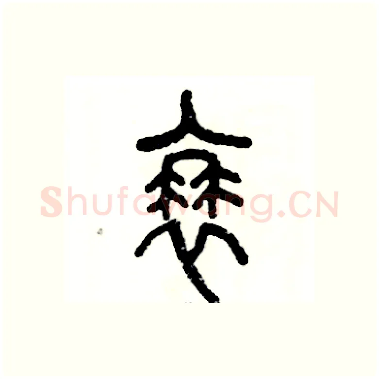蓑硬笔篆书写法,摘自张恒成硬笔书法字帖