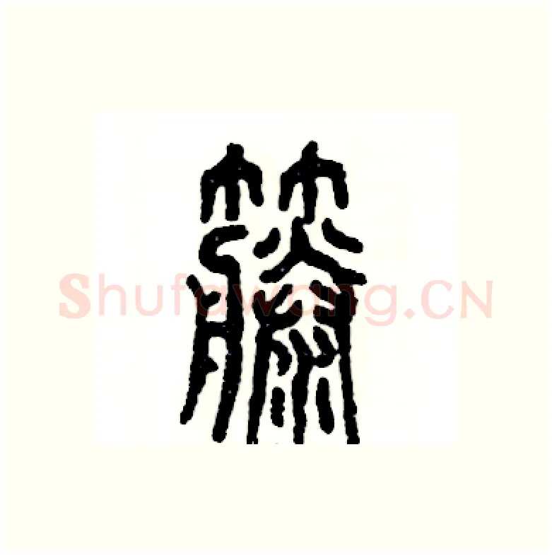 藤硬笔篆书写法,摘自张恒成硬笔书法字帖