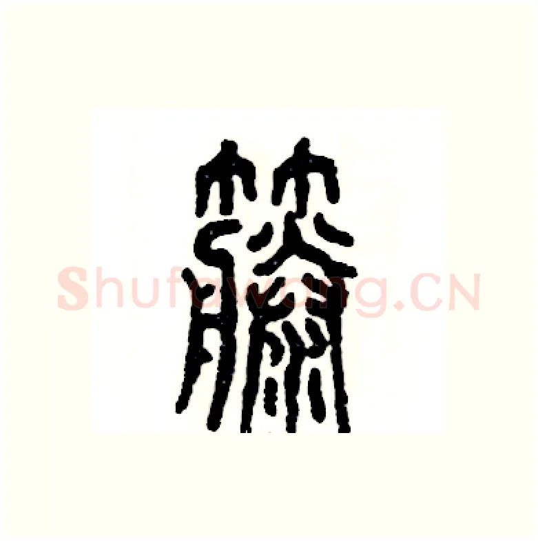 藤硬笔篆书写法,摘自张恒成硬笔书法字帖