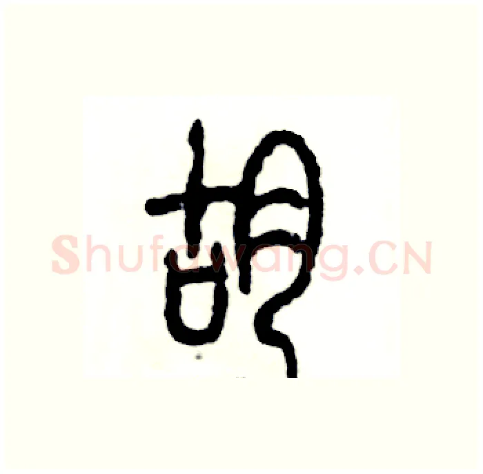 蝴硬笔篆书写法,摘自张恒成硬笔书法字帖