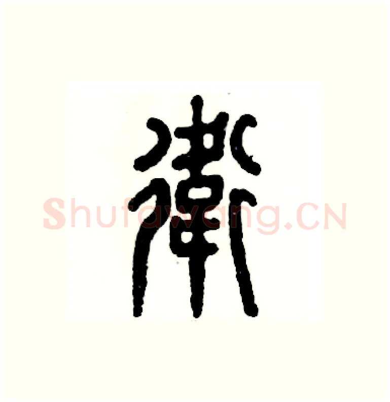 衛硬笔篆书写法,摘自张恒成硬笔书法字帖