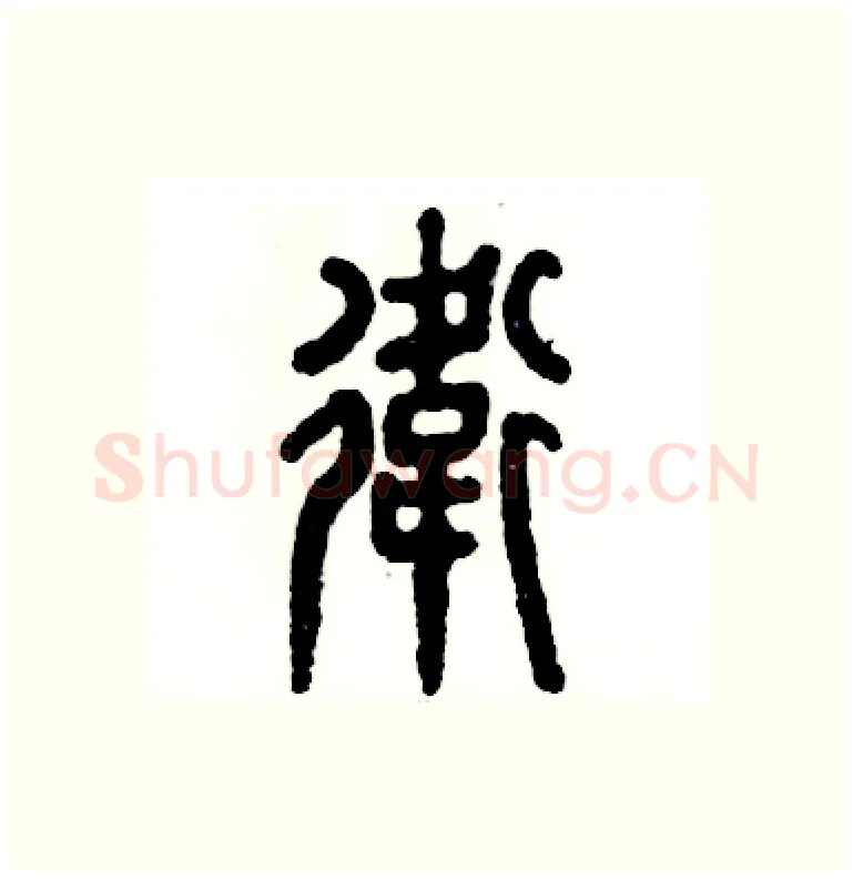 衛硬笔篆书写法,摘自张恒成硬笔书法字帖