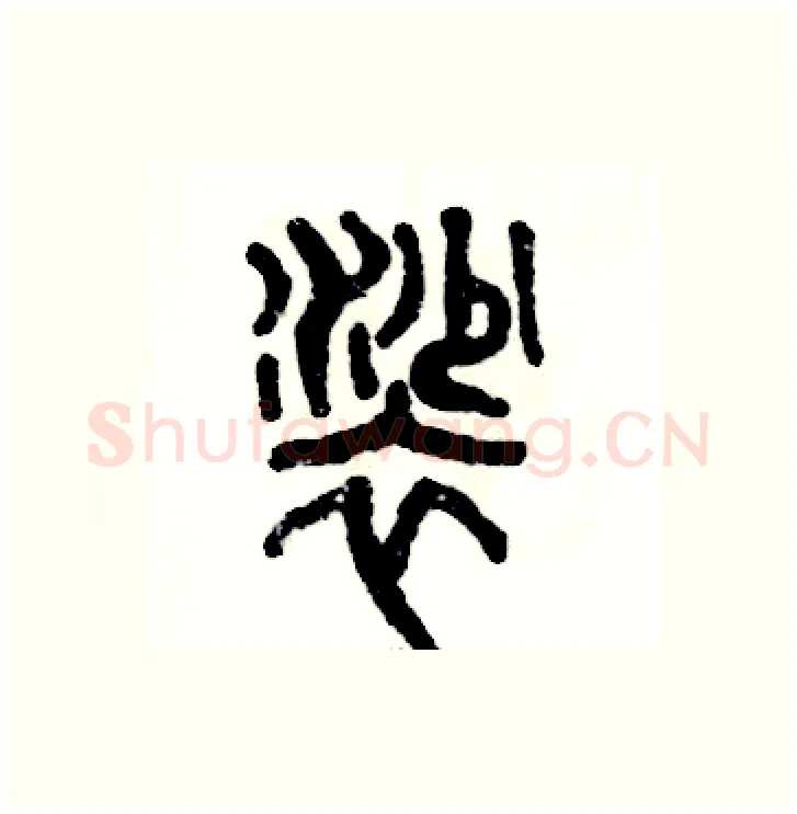 裟硬笔篆书写法,摘自张恒成硬笔书法字帖