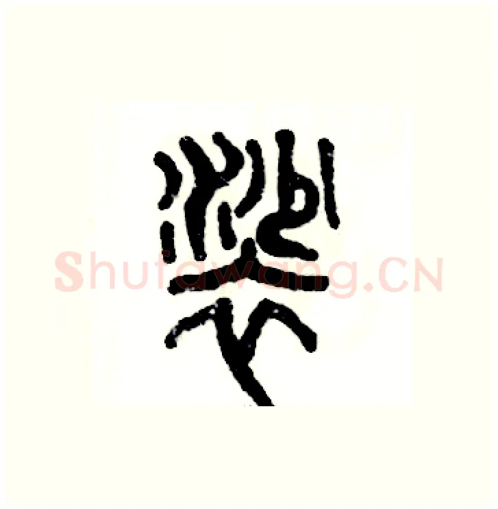 裟硬笔篆书写法,摘自张恒成硬笔书法字帖