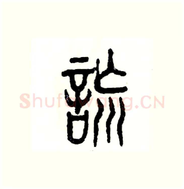 谎硬笔篆书写法,摘自张恒成硬笔书法字帖