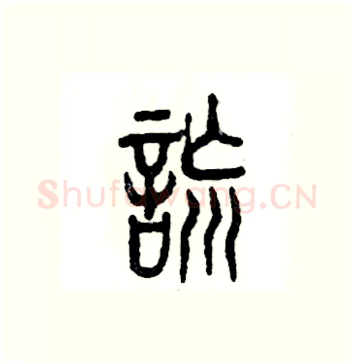 谎硬笔篆书写法,摘自张恒成硬笔书法字帖