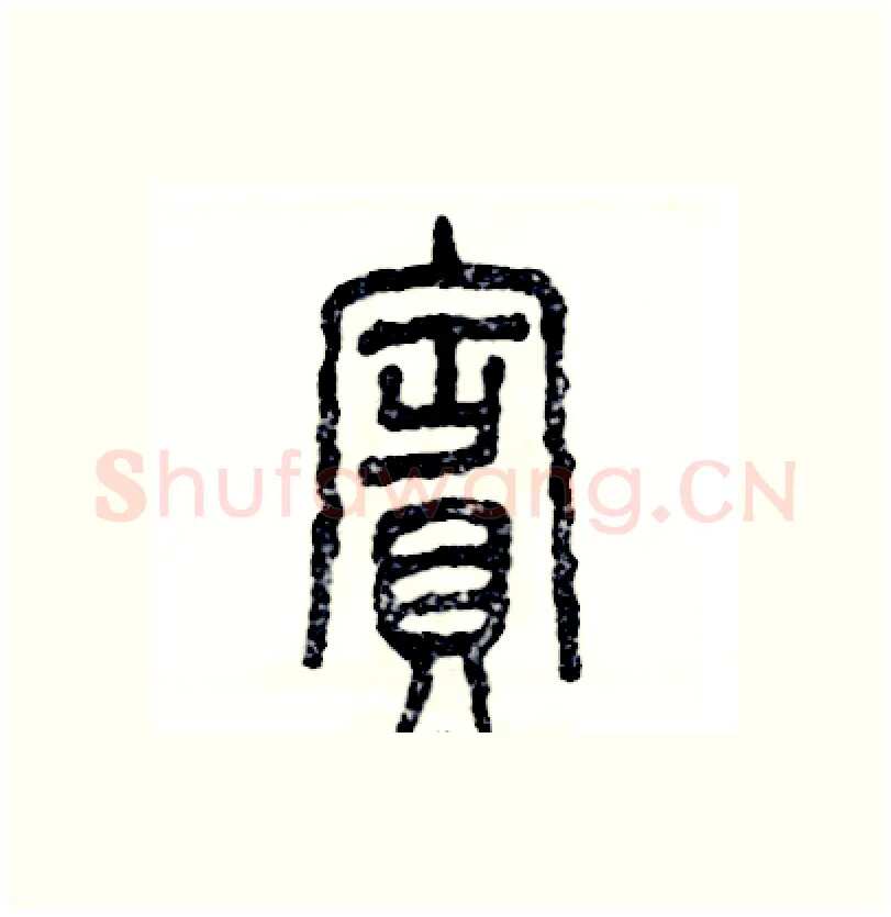 賓硬笔篆书写法,摘自张恒成硬笔书法字帖