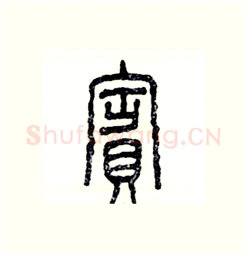 賓硬笔篆书写法,摘自张恒成硬笔书法字帖
