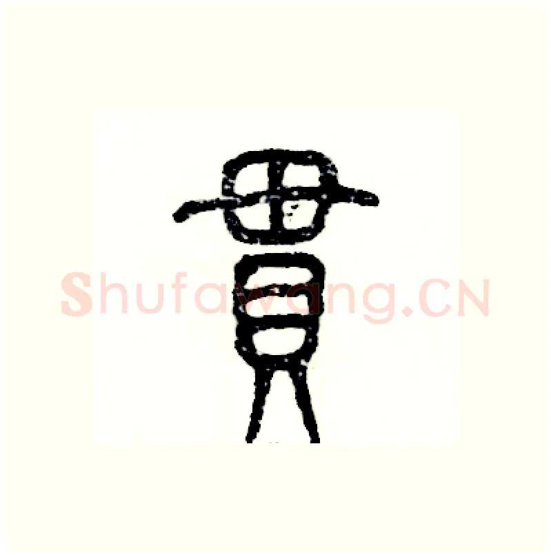 贯硬笔篆书写法,摘自张恒成硬笔书法字帖