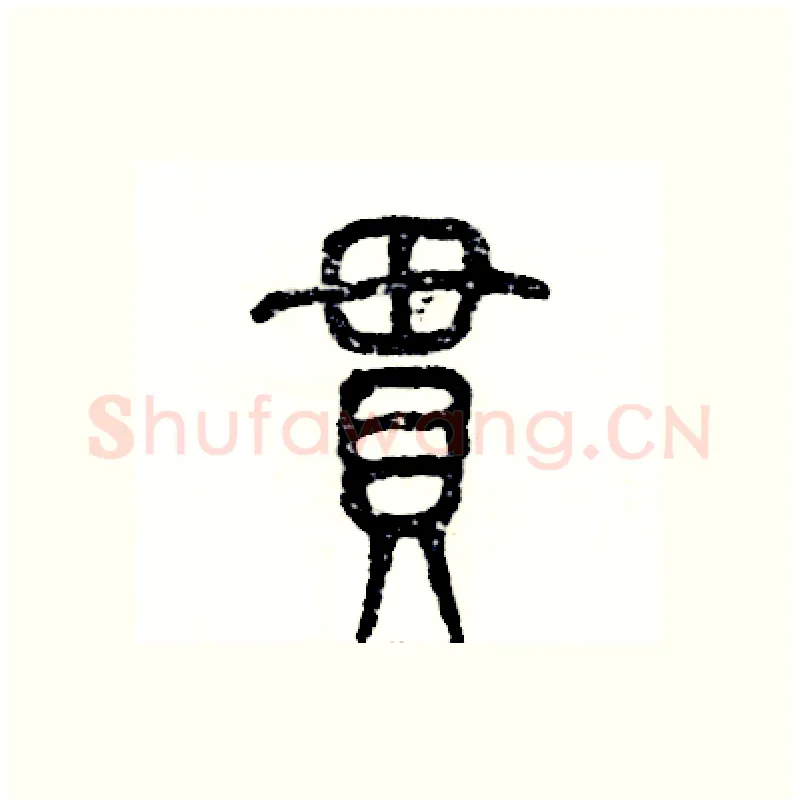 贯硬笔篆书写法,摘自张恒成硬笔书法字帖