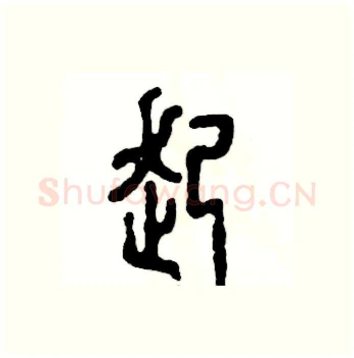 起硬笔篆书写法,摘自张恒成硬笔书法字帖
