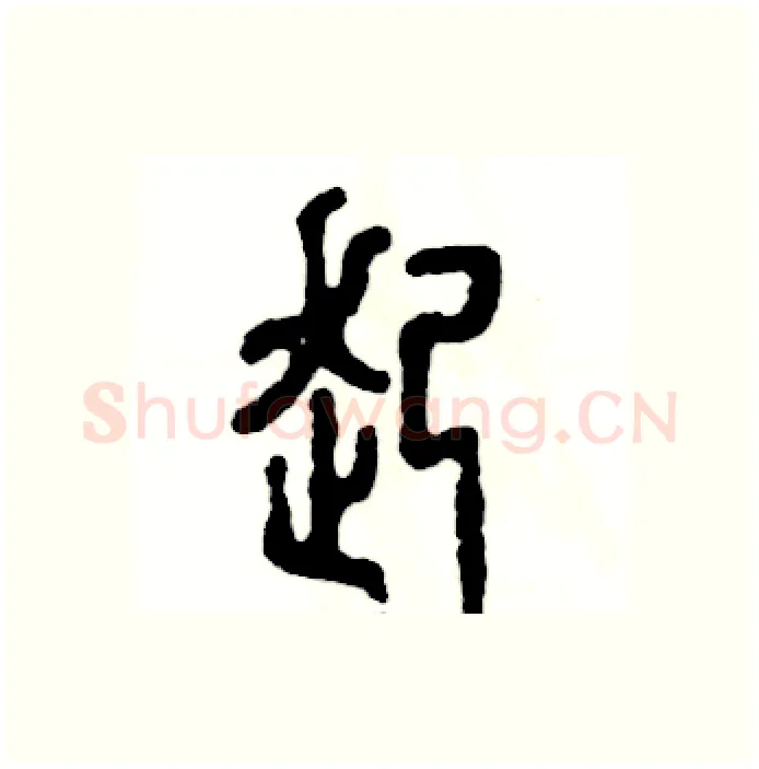 起硬笔篆书写法,摘自张恒成硬笔书法字帖