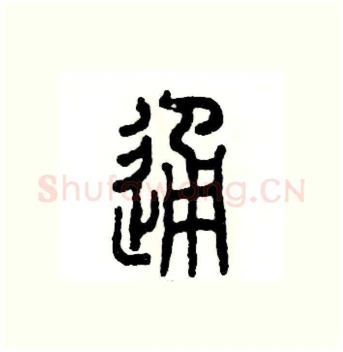 通硬笔篆书写法,摘自张恒成硬笔书法字帖