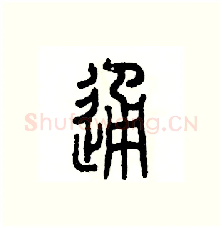 通硬笔篆书写法,摘自张恒成硬笔书法字帖