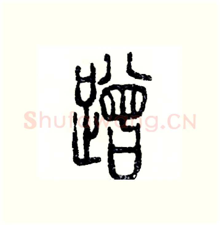 蹭硬笔篆书写法,摘自张恒成硬笔书法字帖