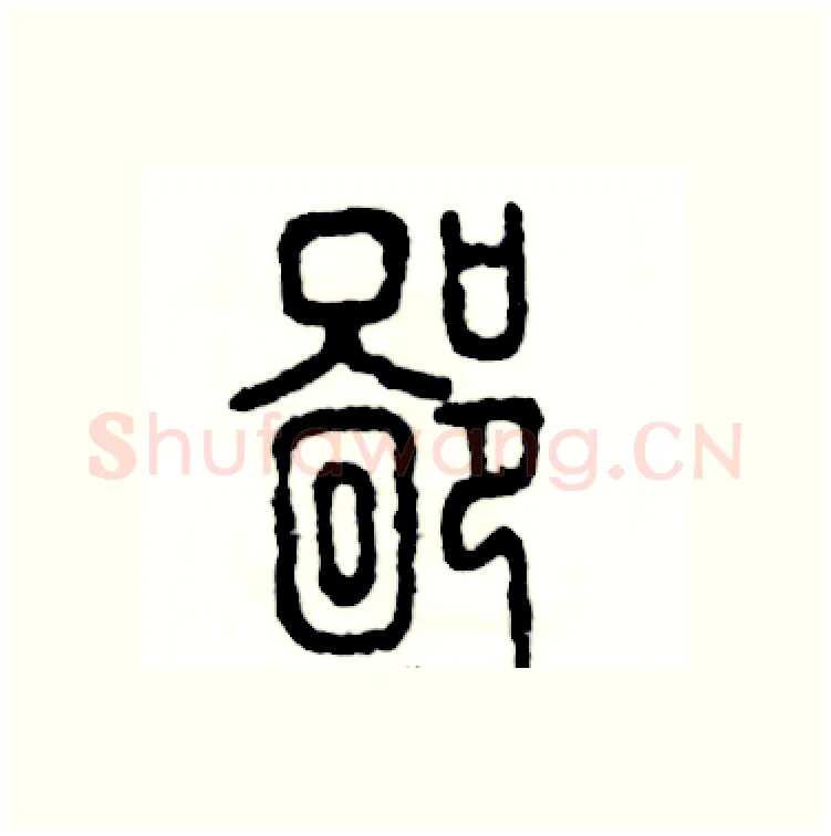鄙硬笔篆书写法,摘自张恒成硬笔书法字帖