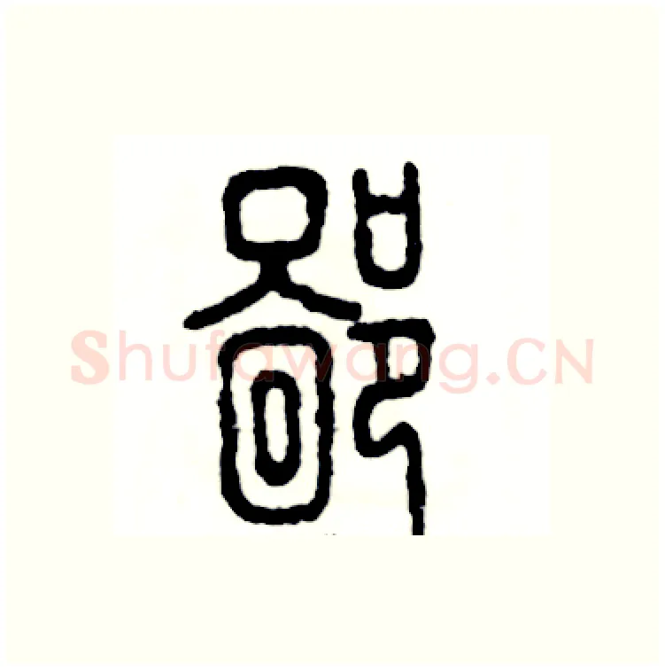 鄙硬笔篆书写法,摘自张恒成硬笔书法字帖