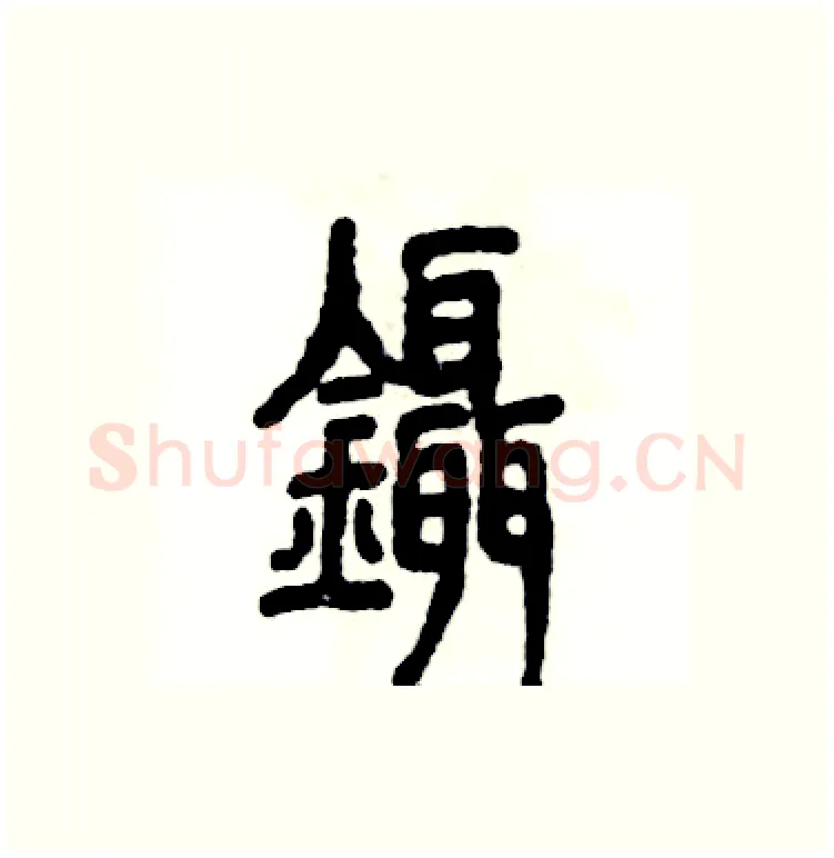 鑷硬笔篆书写法,摘自张恒成硬笔书法字帖