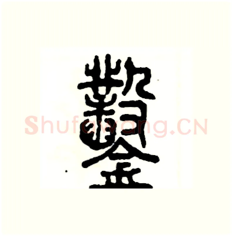 鑿硬笔篆书写法,摘自张恒成硬笔书法字帖