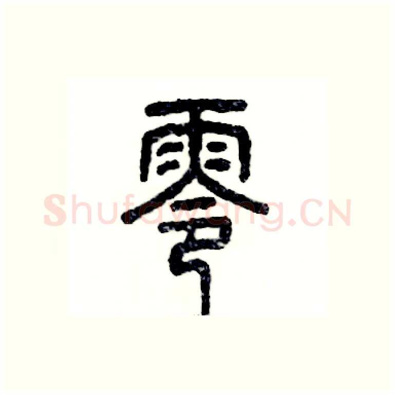 零硬笔篆书写法,摘自张恒成硬笔书法字帖