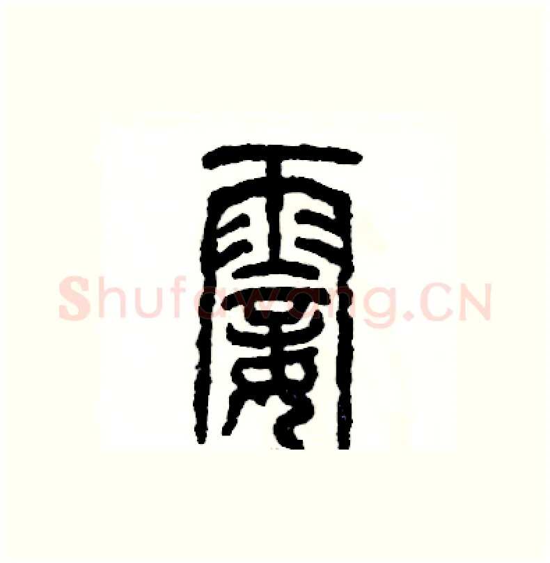 霎硬笔篆书写法,摘自张恒成硬笔书法字帖