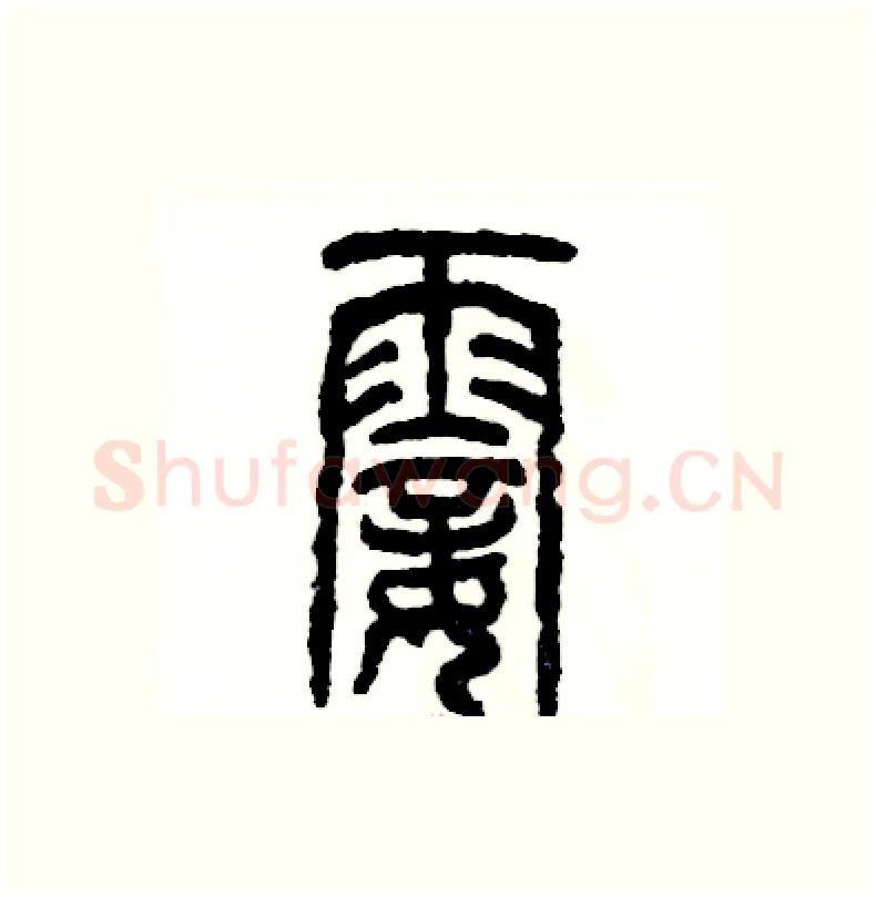 霎硬笔篆书写法,摘自张恒成硬笔书法字帖