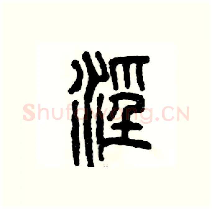霪硬笔篆书写法,摘自张恒成硬笔书法字帖