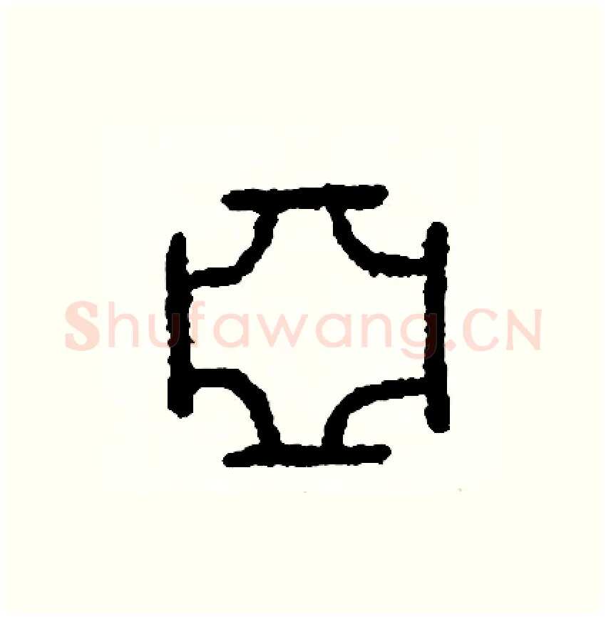 亞硬笔篆书写法,摘自周稚云硬笔书法字帖