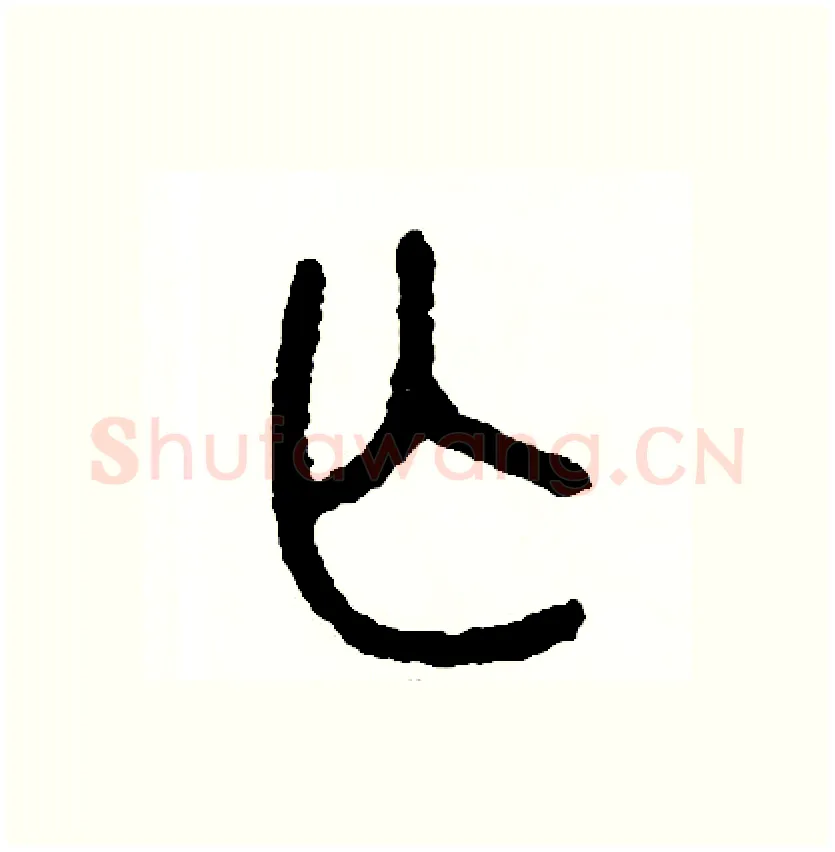 亡硬笔篆书写法,摘自周稚云硬笔书法字帖