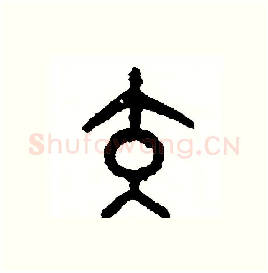 交硬笔篆书写法,摘自周稚云硬笔书法字帖